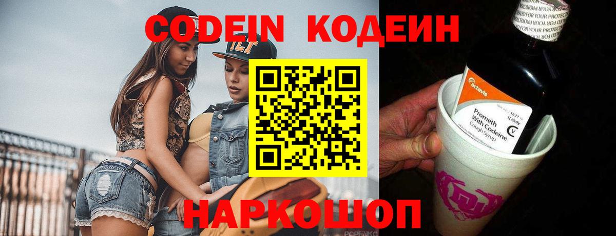 Кодеин Purple Drank Шадринск