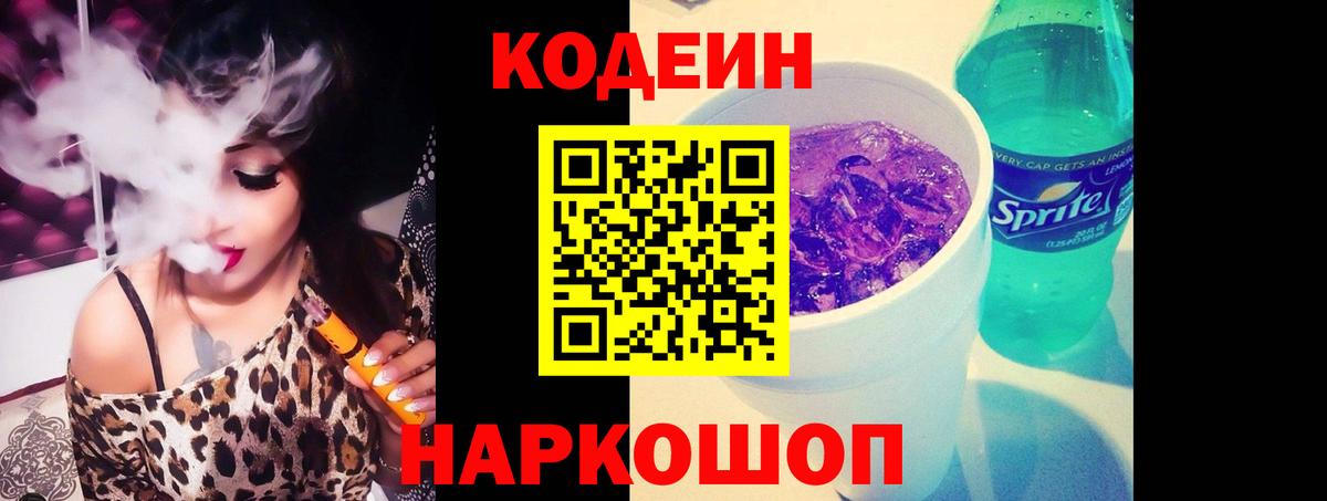 Кодеиновый сироп Lean напиток Lean (лин)  Вход с VPN  Шадринск  Кодеин Purple Drank 